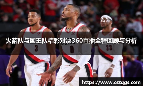 火箭队与国王队精彩对决360直播全程回顾与分析