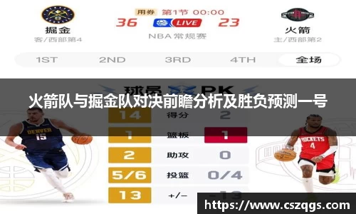 火箭队与掘金队对决前瞻分析及胜负预测一号