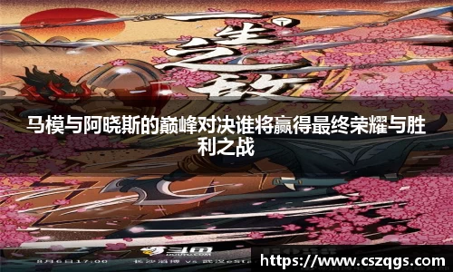 马模与阿晓斯的巅峰对决谁将赢得最终荣耀与胜利之战