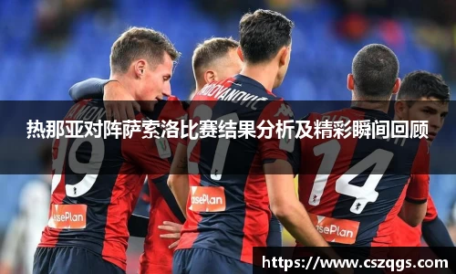 热那亚对阵萨索洛比赛结果分析及精彩瞬间回顾