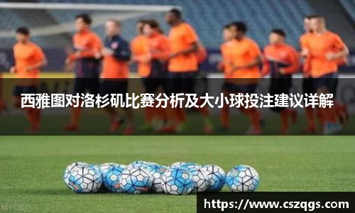西雅图对洛杉矶比赛分析及大小球投注建议详解