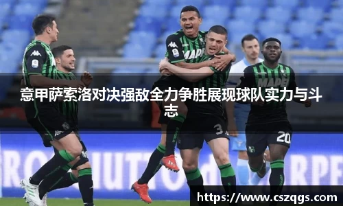 意甲萨索洛对决强敌全力争胜展现球队实力与斗志