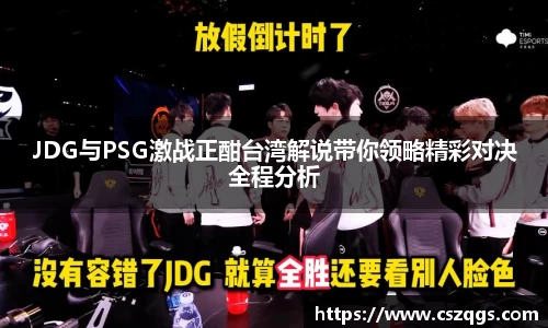JDG与PSG激战正酣台湾解说带你领略精彩对决全程分析