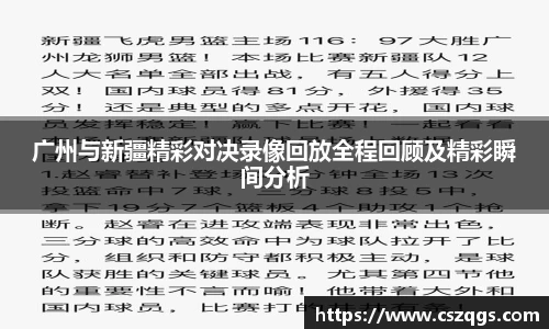 广州与新疆精彩对决录像回放全程回顾及精彩瞬间分析