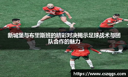 新城堡与布里斯班的精彩对决揭示足球战术与团队合作的魅力