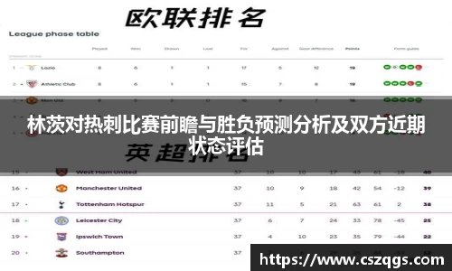 林茨对热刺比赛前瞻与胜负预测分析及双方近期状态评估