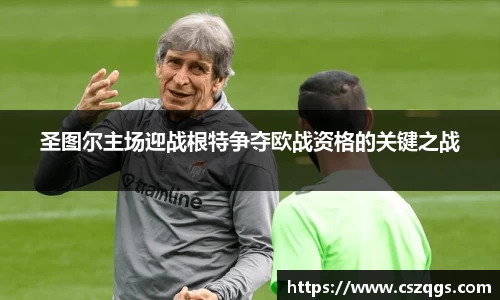 圣图尔主场迎战根特争夺欧战资格的关键之战