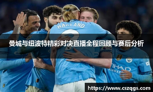 曼城与纽波特精彩对决直播全程回顾与赛后分析