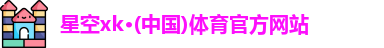 xk体育